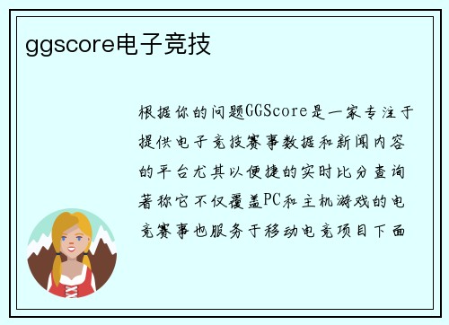ggscore电子竞技